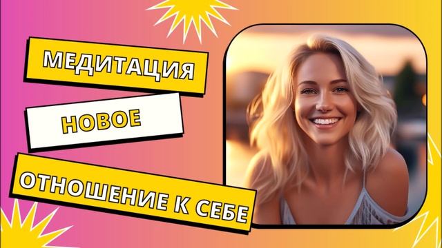 Медитация "Новое отношение к себе" поможет вам повысить самооценку и улучшить свою жизнь смотреть онлайн