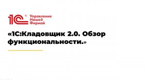 1С:Кладовщик 2.0. Обзор функциональности.