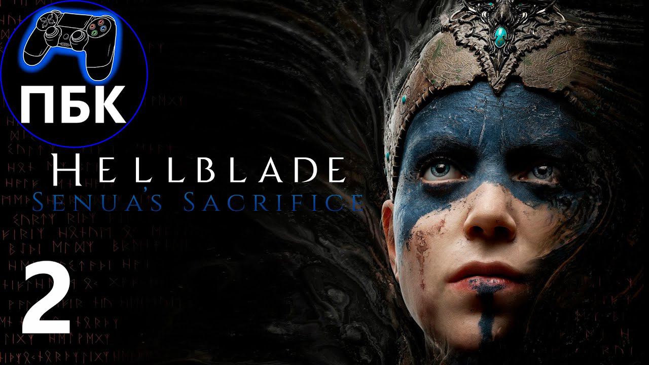 Hellblade: Senua's Sacrifice ► Прохождение #2 (Без комментариев)