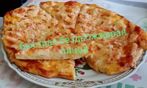 быстрая бездрожжевая пицца