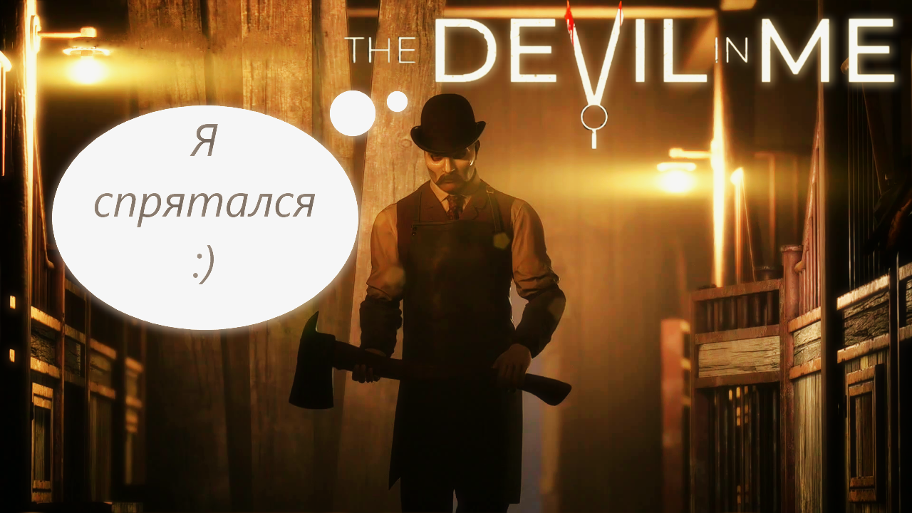 МАСКИРОВКА ХОЛМСА ► The Dark Pictures Anthology: The Devil In Me #13