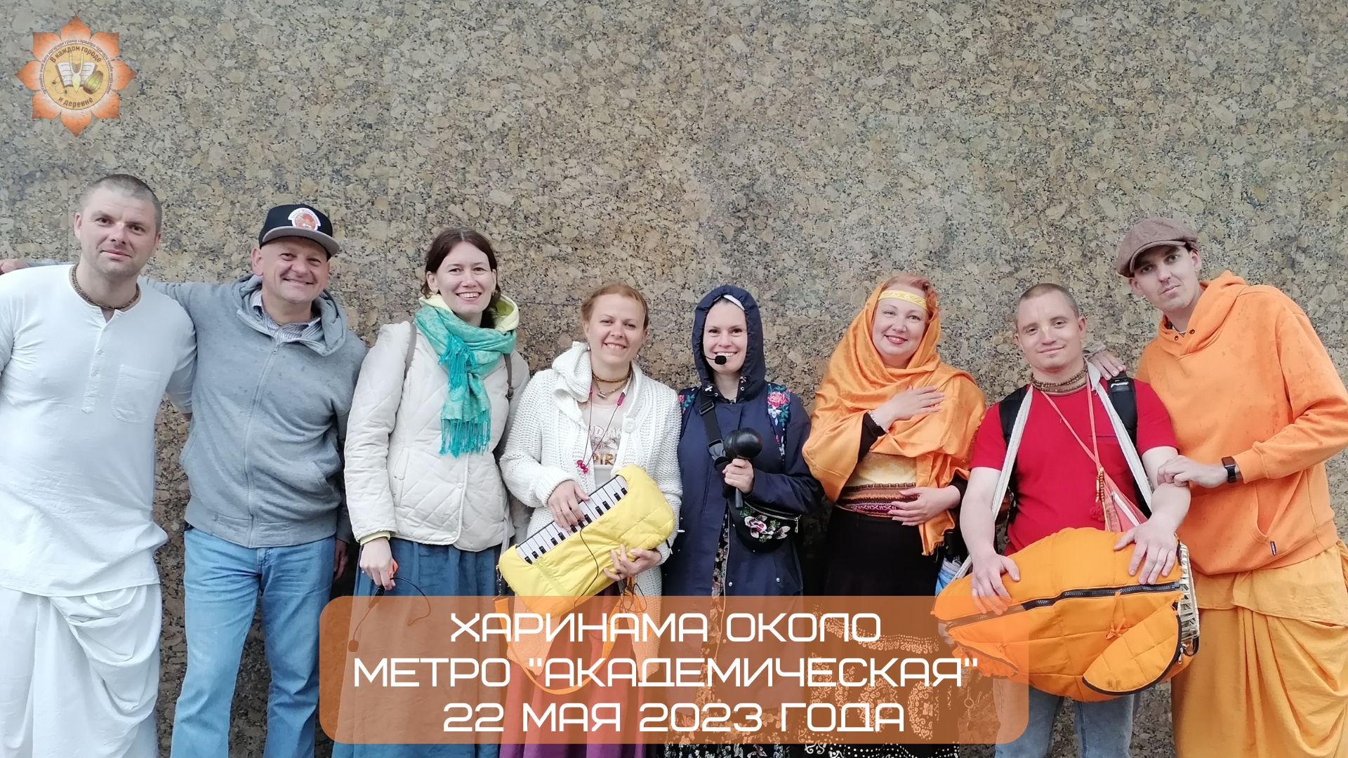 Харинама около метро "Академическая", 22.05.2023