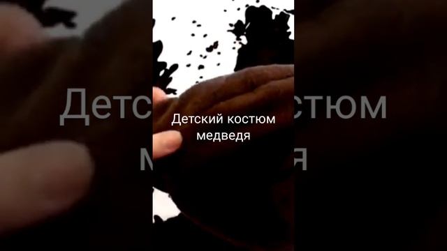 Как сшить детский костюм медведя  https://youtu.be/56AbhuZC-sQ #shorts