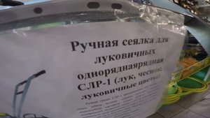 Сеялка ручная для луковичных культур СЛР-1