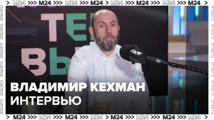 Владимир Кехман: О МХАТе , Актерах, Бузове, зрителях, любых местах - Интервью Москва 24