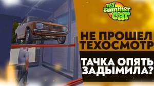 НЕ ПРОШЕЛ ТЕХОСМОТР! ТАЧКА ОПЯТЬ ЗАДЫМИЛА!? (My Summer Car #29)