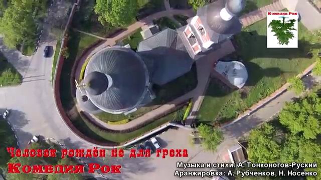 КОМЕДИЯ РОК  Человек рождён не для греха!