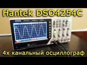 4х канальный осциллограф Hantek DSO4254C