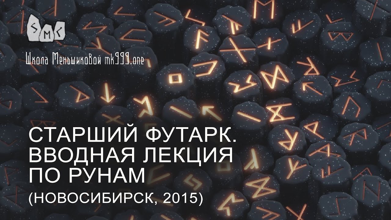 Старший футарк. Вводная лекция по рунам.