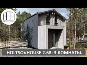 Модульный дом HOLTSOVHOUSE 2.68: планировка с тремя комнатами.