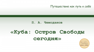 «Куба: Остров Свободы сегодня». Рассказ-лекция П. А. Чемоданова