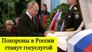 Похороны в России станут госуслугой