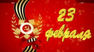 КОЛЛЕКТИВ МБДОУ "ЯСЛИ-САД № 396 Г. ДОНЕЦКА" ПОЗДРАВЛЯЕТ С 23 ФЕВРАЛЯ