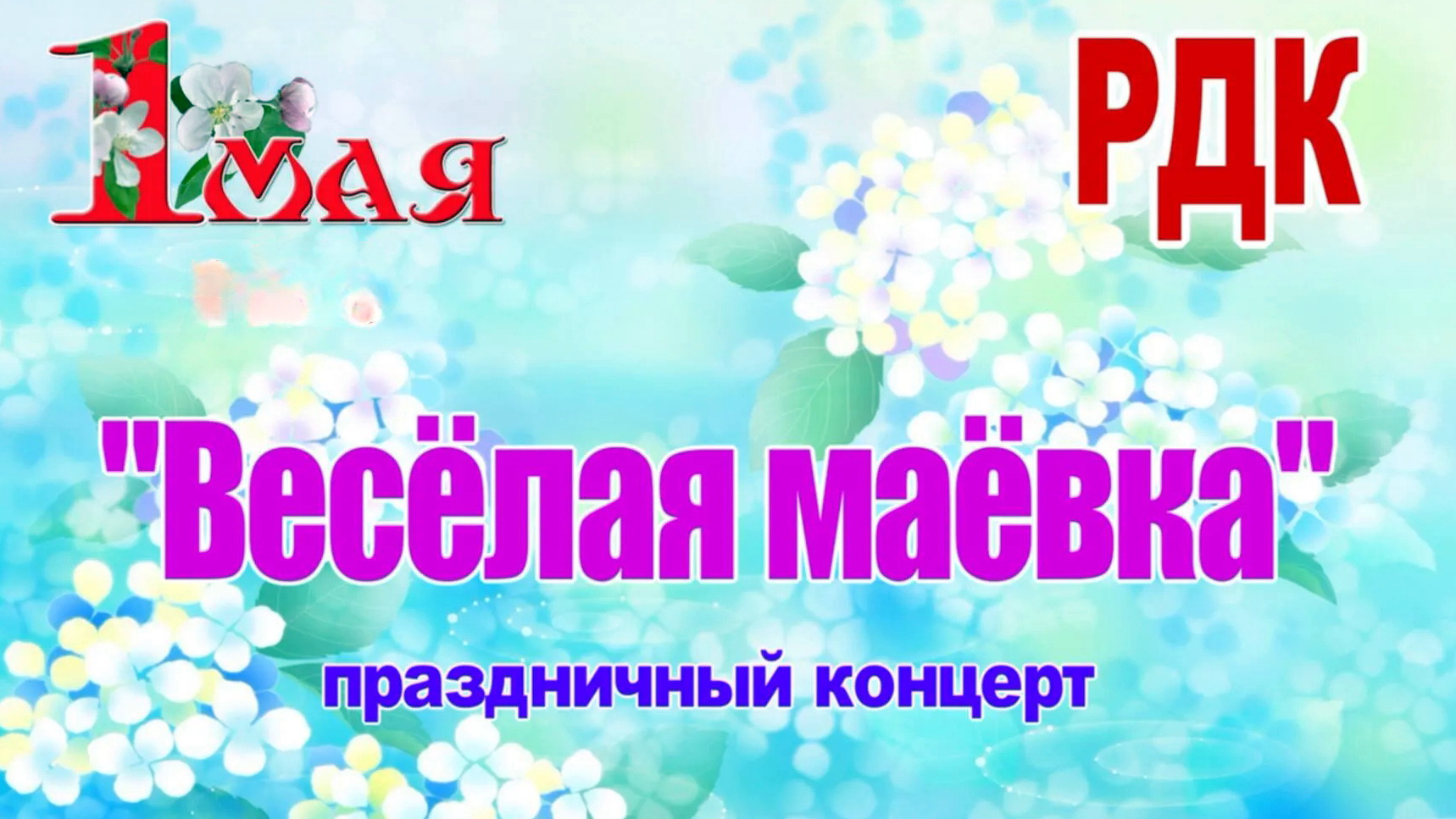 Праздничный концерт "Весёлая Маёвка"