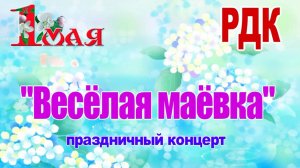 Праздничный концерт "Весёлая Маёвка"