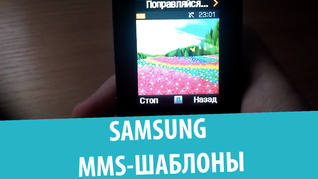 MMS шаблоны Samsung