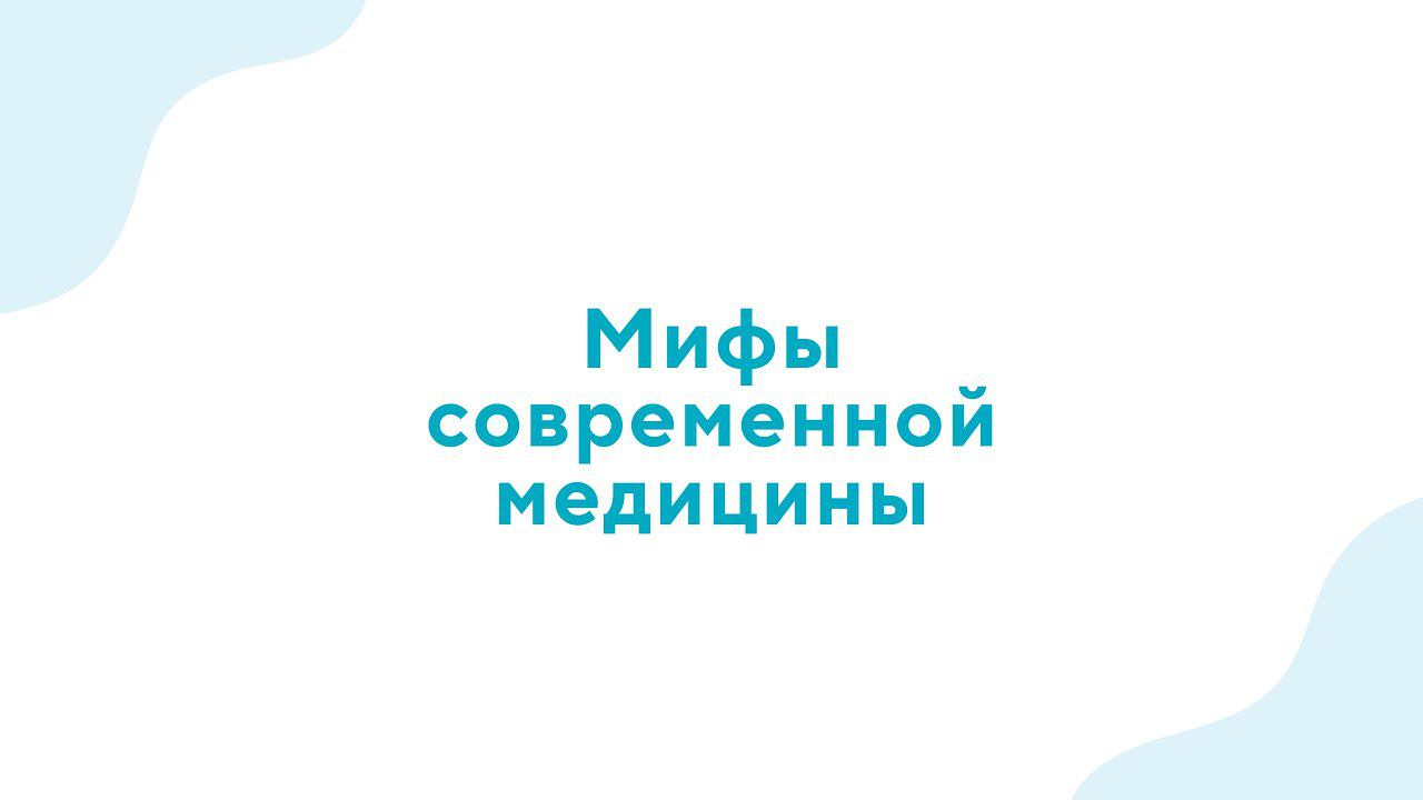 Вебинар "Мифы современной медицины" - 21.12.22