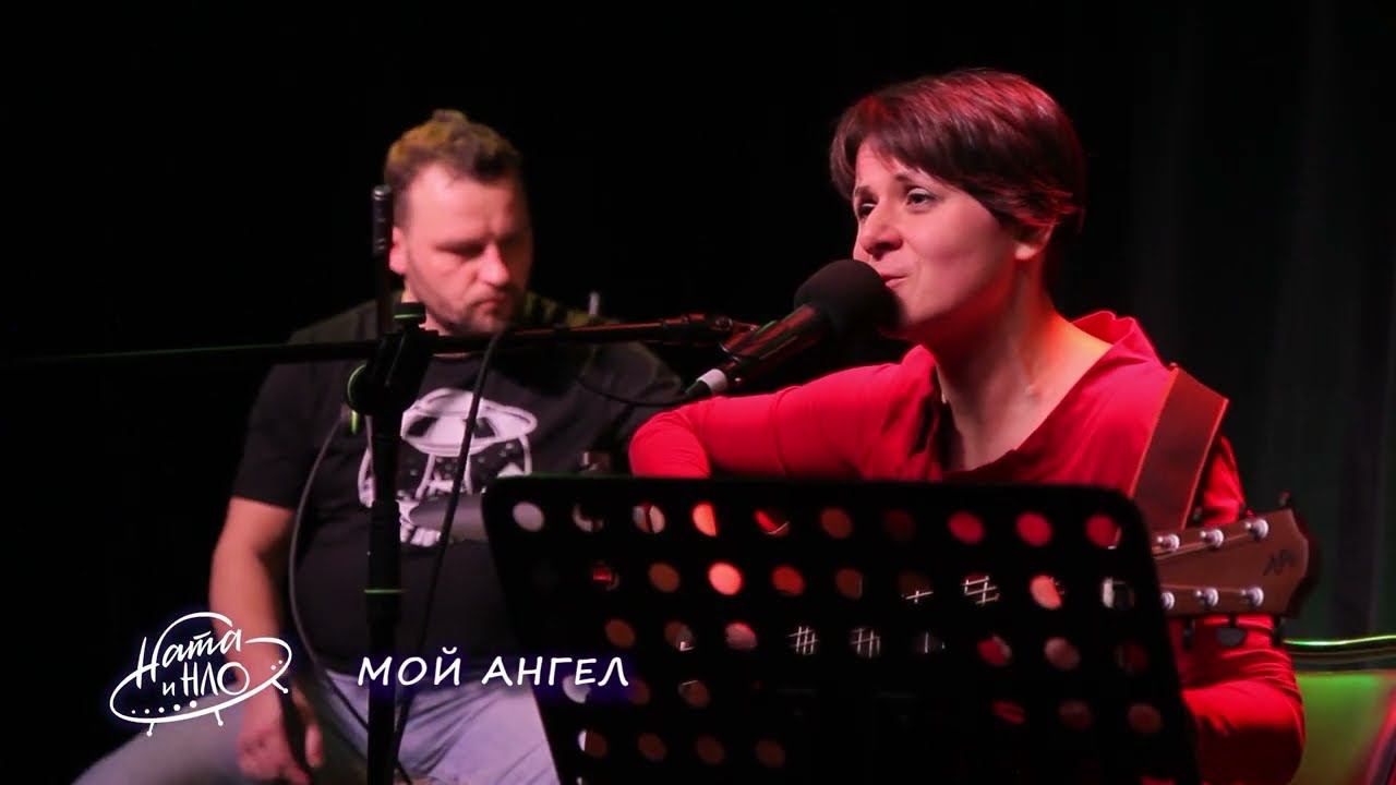 Ната и НЛО - Мой ангел смотреть онлайн