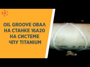 OIL GROOVE овал 16А20 CNC-8