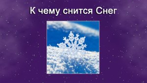 К чему снится Снег (Сонник)