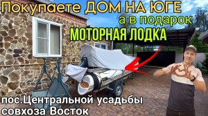 Покупаете ДОМ НА ЮГЕ | а в подарок Моторная лодка | цена 9 900 000 ₽ | Тел.8 918 291 42 47