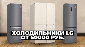 Рейтинг лучших холодильников LG в 2024 году 📢 от 50 000 рублей