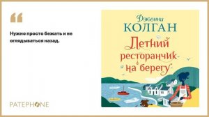 «Летний ресторанчик на берегу» Дженни Колган. Читает: Алла Човжик. Аудиокнига