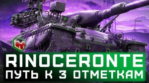 РИНОЧЕРОНТЕ ⭐ МАШИНА ДЛЯ ИЗБРАННЫХ ⭐ АТМОСФЕРНЫЙ ТАНКОВЫЙ СТРИМ