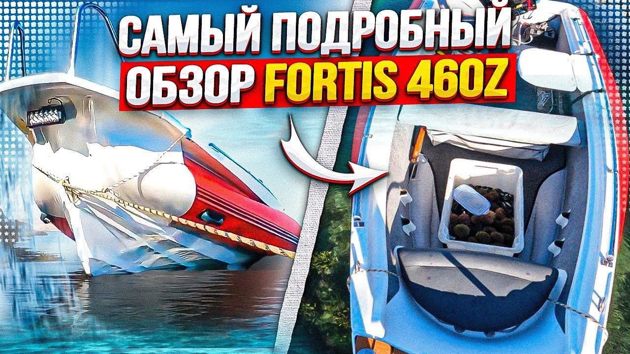 Самый подробный обзор Fortis 460z