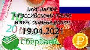 Курс рубля на сегодня - евро, гривны, тенге, лиры на 19.04.2021
