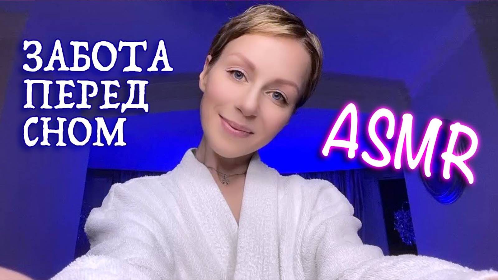 АСМР - Забота о тебе перед сном / РАССЛАБЛЕНИЕ / ДЛЯ СНА / УСНУТЬ БЫСТРО 😴 ASMR