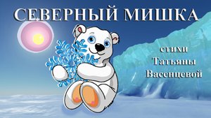 Северный мишка. Интересные факты о белом медведе.