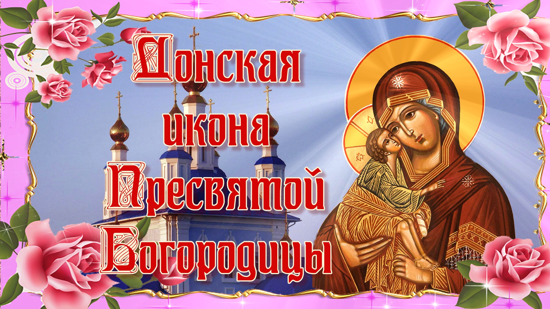 Донская икона Пресвятой Богородицы. Поздравление. 1 сентября.mp4