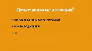 Посмотри, если боишься летать!