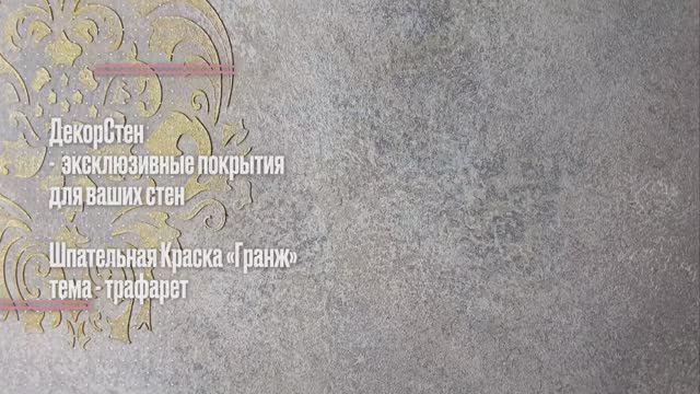 Оформление стен трафаретом. Дамасский узор