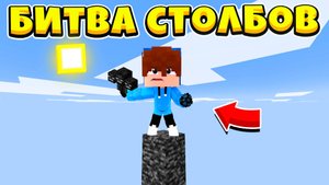 БИТВА СТОЛБОВ! ПРИЗВАЛИ ИССУШИТЕЛЯ? МАЙНКРАФТ