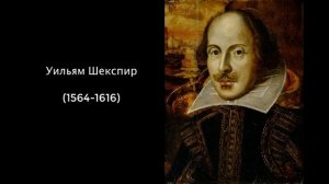 Уильям Шекспир. Литература 7 класс.