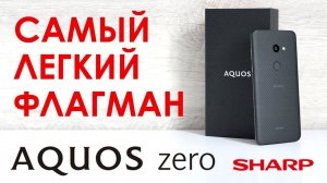 Я - ПЕРВООТКРЫВАТЕЛЬ: Обзор SHARP AQUOS zero