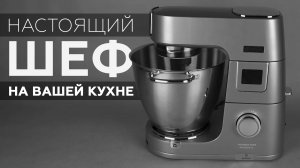Кухонная машина Kenwood Titanium Chef Patissier XL