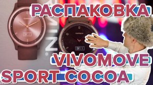 Распаковка часов Garmin Vivomove Sport Cocoa  Новинка магазина 2022
