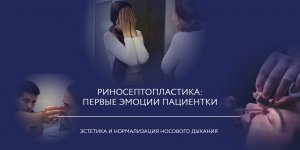 Риносептопластика до и после операции