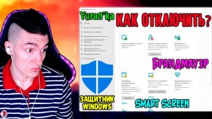Как ОТКЛЮЧИТЬ Антивирус "Защитник Windows"\"Брандмауэр"\"Smart Screen" | Windows 10, 11