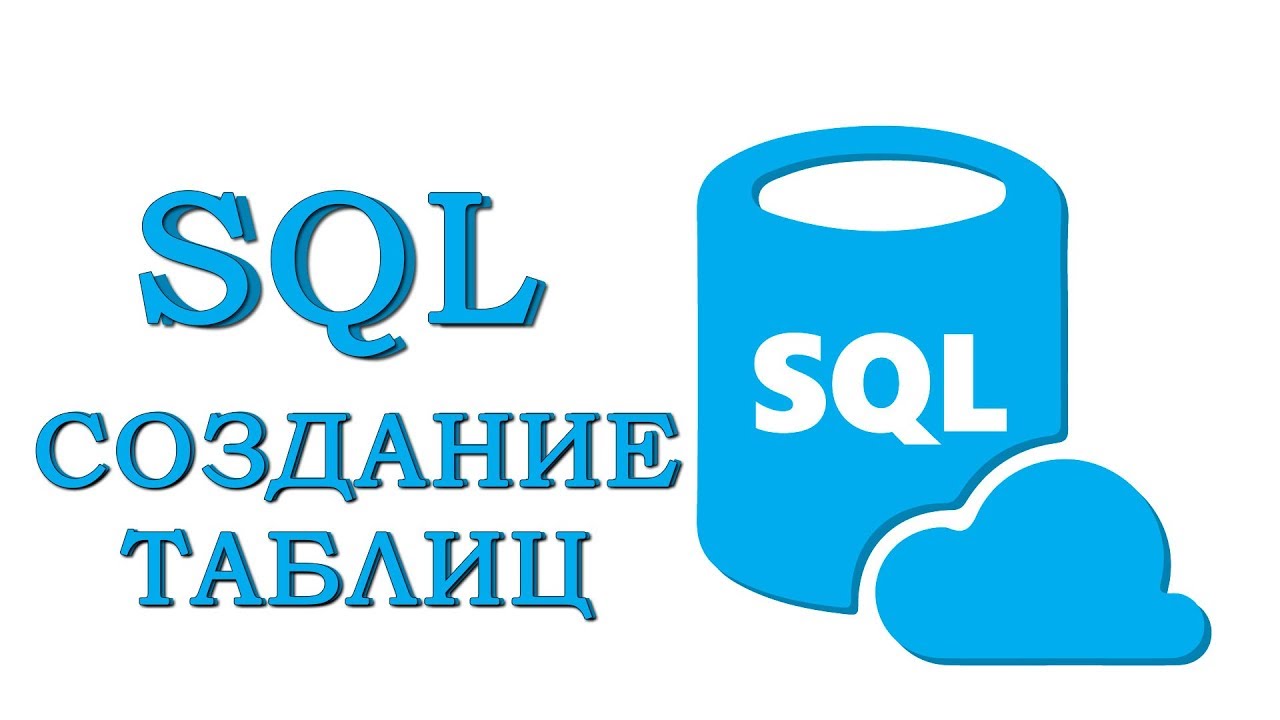 Урок #2 - Создание таблиц. Изменение. Удаление | SQL для начинающих