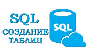 Урок #2 - Создание таблиц. Изменение. Удаление | SQL для начинающих