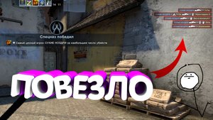 ПОВЕЗЛО ПОВЕЗЛО ►  CS:GO | ФЕЙЛЫ , МОНТАЖ |