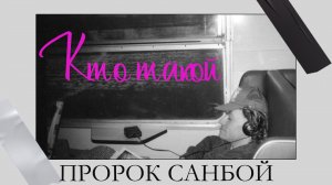 Кто такой Пророк Санбой