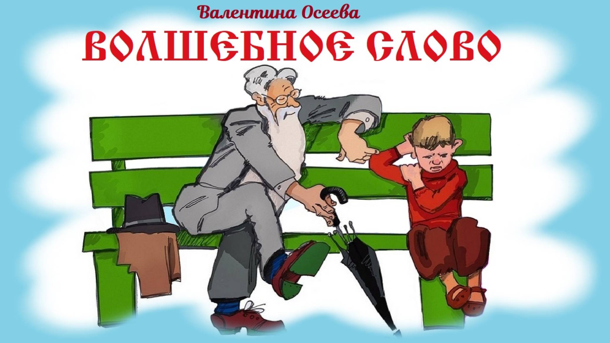 Валентина Осеева. ВОЛШЕБНОЕ СЛОВО. Аудиосказка