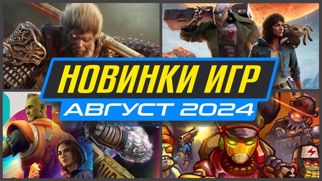 🎮 НОВИНКИ ИГР АВГУСТА 2024 / Во что поиграть на ПК, PS4, PS5, XBOX / Новые игры АВГУСТ 2024