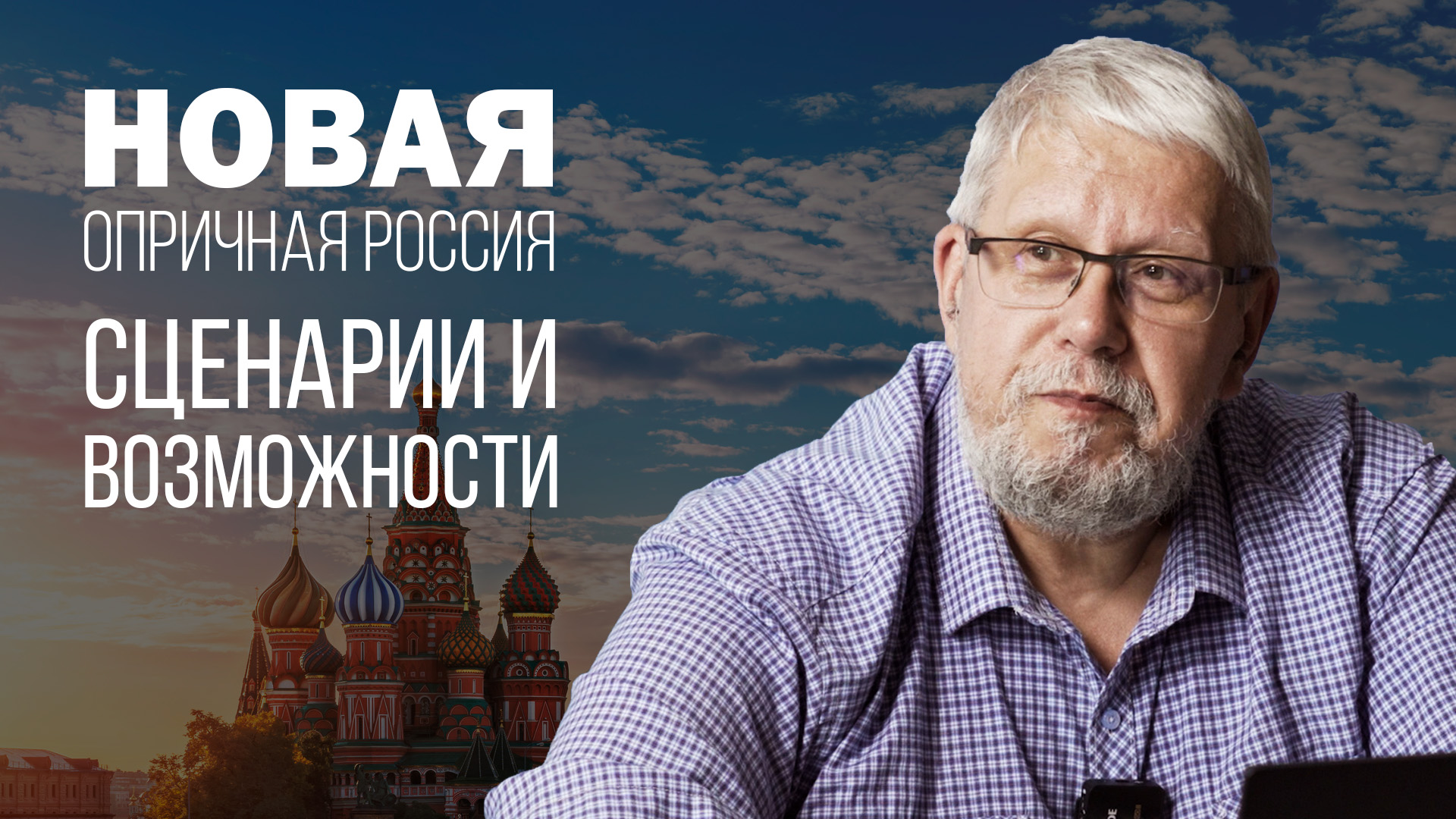 Переслегин последнее видео. С. Переслегин интервью. Переслегин интервью. С.