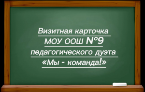 Визитная карточка МОУ ООШ №9 педагогического дуэта "Мы - команда!"